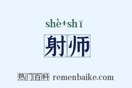 射师是什么意思的图片